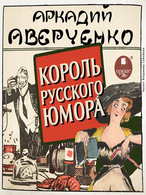 Title details for Король русского юмора by Аркадий Аверченко - Available